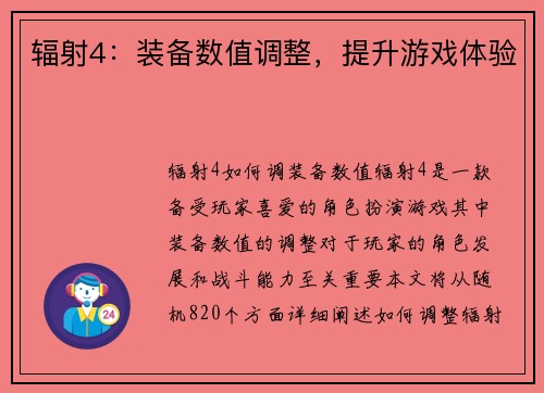 辐射4：装备数值调整，提升游戏体验