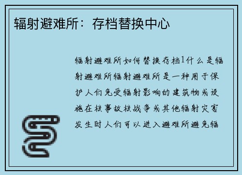 辐射避难所：存档替换中心