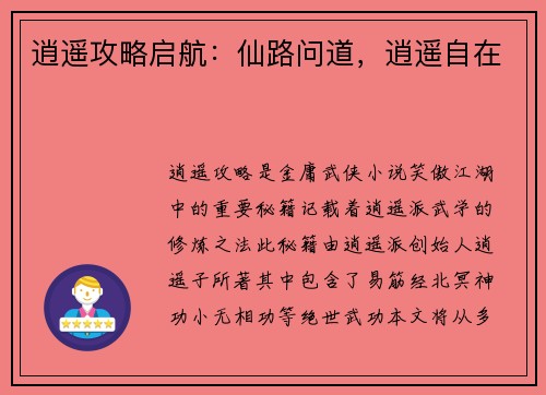 逍遥攻略启航：仙路问道，逍遥自在
