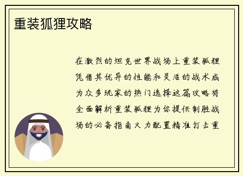 重装狐狸攻略