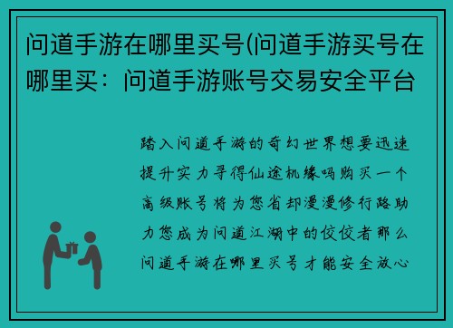 问道手游在哪里买号(问道手游买号在哪里买：问道手游账号交易安全平台推荐，轻松买号省心玩)