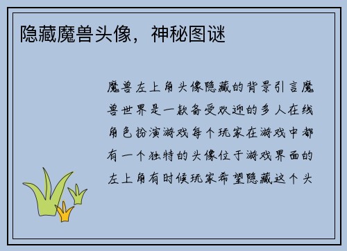 隐藏魔兽头像，神秘图谜