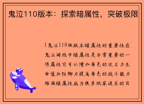 鬼泣110版本：探索暗属性，突破极限