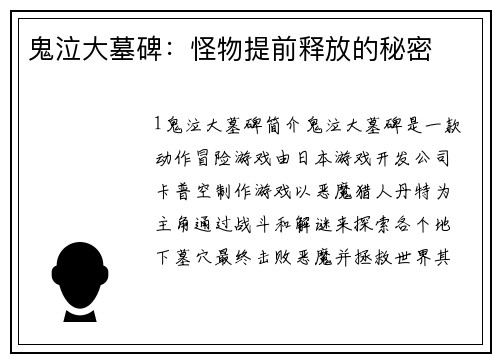 鬼泣大墓碑：怪物提前释放的秘密
