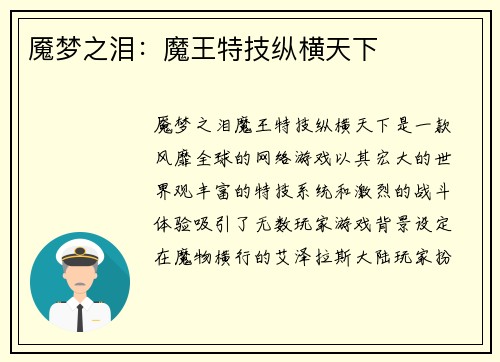 魇梦之泪：魔王特技纵横天下