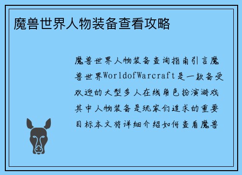 魔兽世界人物装备查看攻略