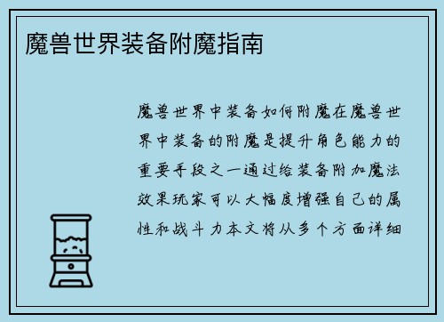 魔兽世界装备附魔指南