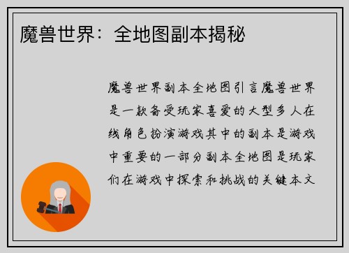 魔兽世界：全地图副本揭秘