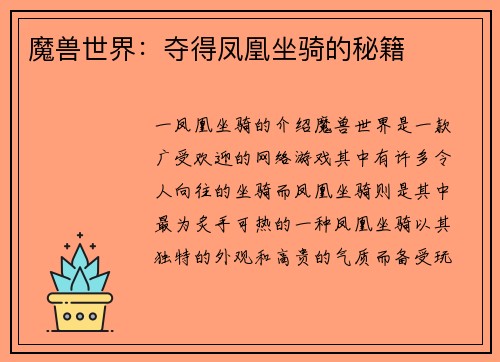 魔兽世界：夺得凤凰坐骑的秘籍