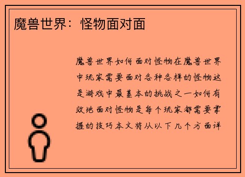 魔兽世界：怪物面对面