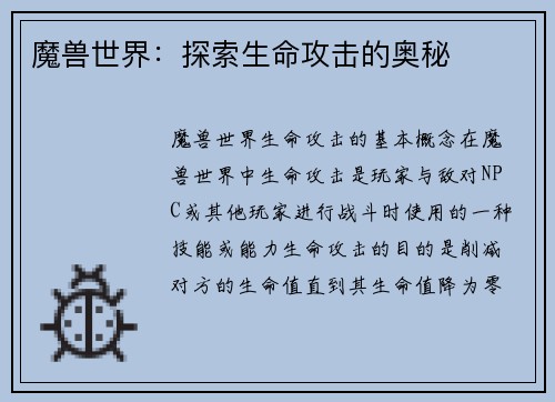魔兽世界：探索生命攻击的奥秘