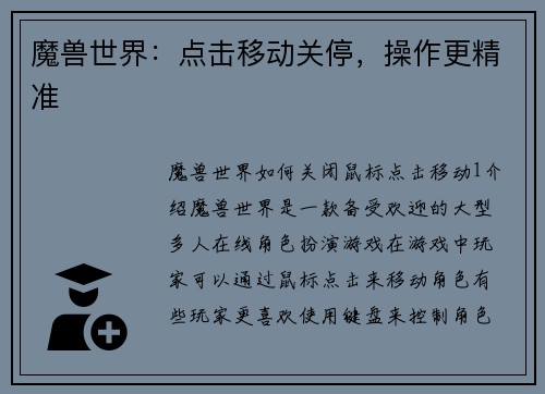 魔兽世界：点击移动关停，操作更精准