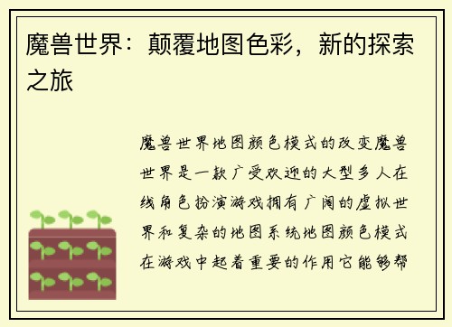 魔兽世界：颠覆地图色彩，新的探索之旅