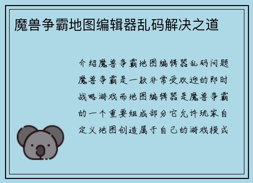 魔兽争霸地图编辑器乱码解决之道