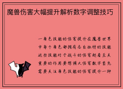 魔兽伤害大幅提升解析数字调整技巧