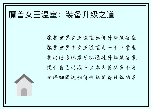 魔兽女王温室：装备升级之道