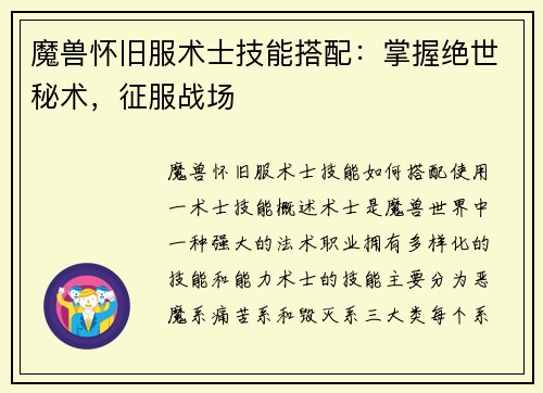 魔兽怀旧服术士技能搭配：掌握绝世秘术，征服战场
