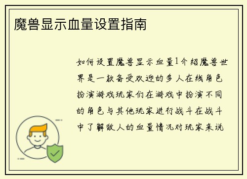 魔兽显示血量设置指南