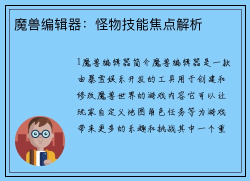 魔兽编辑器：怪物技能焦点解析