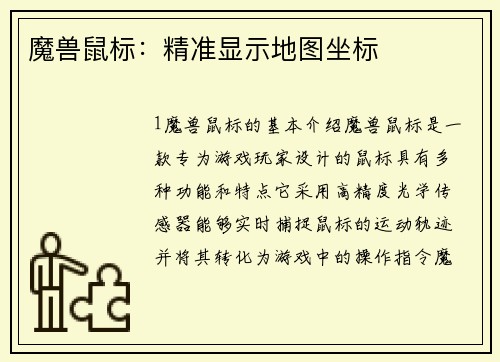 魔兽鼠标：精准显示地图坐标