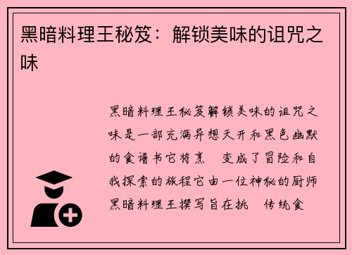 黑暗料理王秘笈：解锁美味的诅咒之味