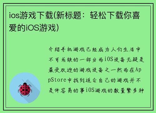 ios游戏下载(新标题：轻松下载你喜爱的iOS游戏)