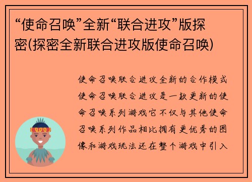 “使命召唤”全新“联合进攻”版探密(探密全新联合进攻版使命召唤)