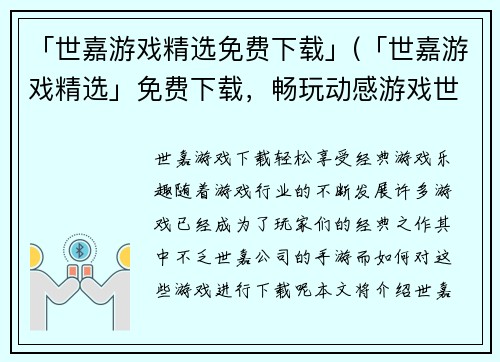 「世嘉游戏精选免费下载」(「世嘉游戏精选」免费下载，畅玩动感游戏世界)