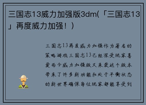三国志13威力加强版3dm(「三国志13」再度威力加强！)