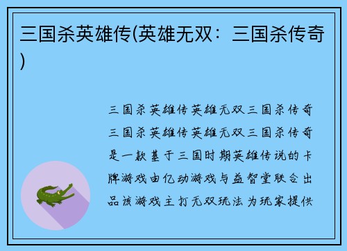 三国杀英雄传(英雄无双：三国杀传奇)