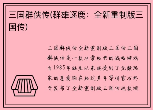 三国群侠传(群雄逐鹿：全新重制版三国传)