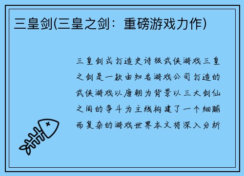 三皇剑(三皇之剑：重磅游戏力作)