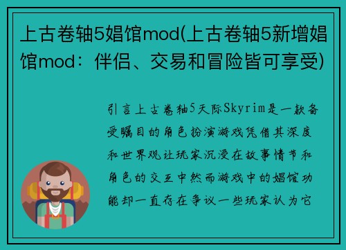 上古卷轴5娼馆mod(上古卷轴5新增娼馆mod：伴侣、交易和冒险皆可享受)