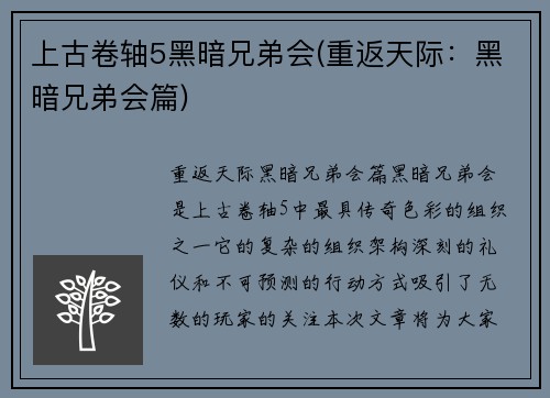 上古卷轴5黑暗兄弟会(重返天际：黑暗兄弟会篇)