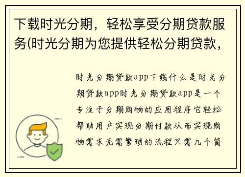 下载时光分期，轻松享受分期贷款服务(时光分期为您提供轻松分期贷款，让您轻松购物享受便捷服务)