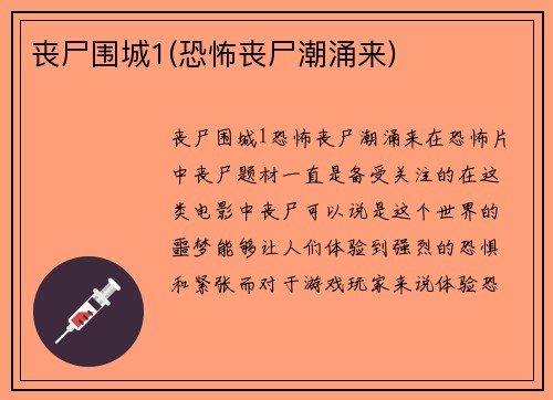 丧尸围城1(恐怖丧尸潮涌来)