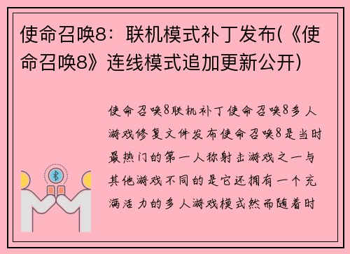 使命召唤8：联机模式补丁发布(《使命召唤8》连线模式追加更新公开)