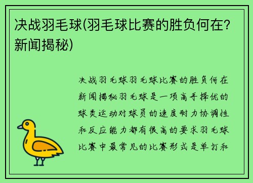 决战羽毛球(羽毛球比赛的胜负何在？新闻揭秘)