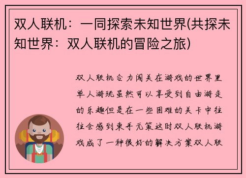 双人联机：一同探索未知世界(共探未知世界：双人联机的冒险之旅)