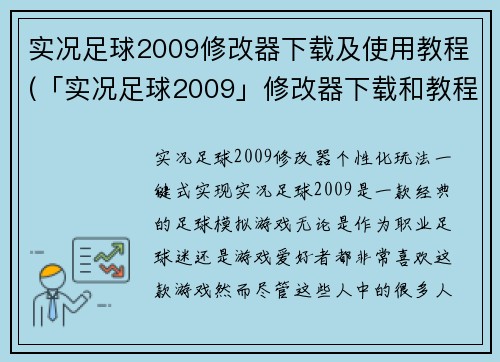 实况足球2009修改器下载及使用教程(「实况足球2009」修改器下载和教程详解)