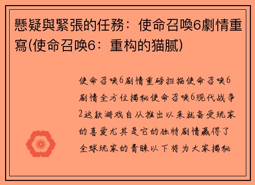 懸疑與緊張的任務：使命召喚6劇情重寫(使命召唤6：重构的猫腻)