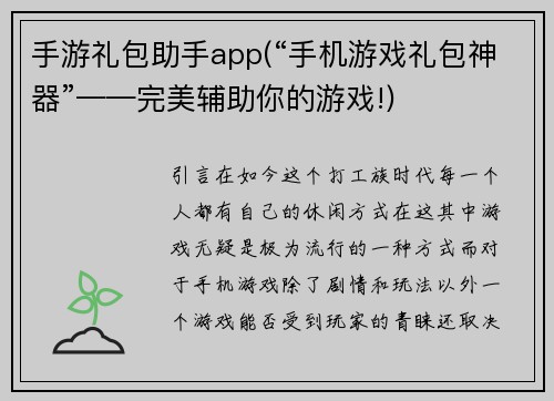 手游礼包助手app(“手机游戏礼包神器”——完美辅助你的游戏!)