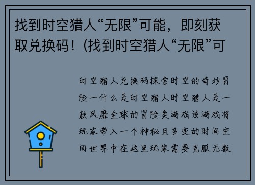 找到时空猎人“无限”可能，即刻获取兑换码！(找到时空猎人“无限”可能，即刻获取兑换码，探索无尽科技新突破)