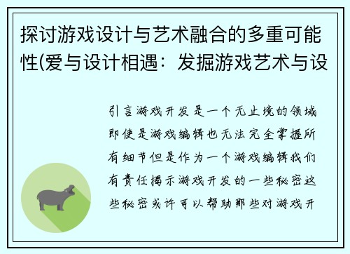 探讨游戏设计与艺术融合的多重可能性(爱与设计相遇：发掘游戏艺术与设计的多重可能性)