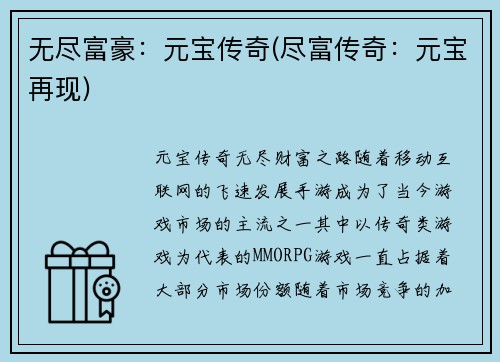 无尽富豪：元宝传奇(尽富传奇：元宝再现)