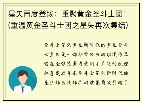 星矢再度登场：重聚黄金圣斗士团！(重温黄金圣斗士团之星矢再次集结)
