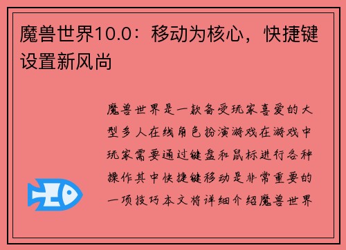 魔兽世界10.0：移动为核心，快捷键设置新风尚