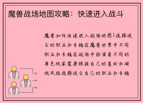 魔兽战场地图攻略：快速进入战斗
