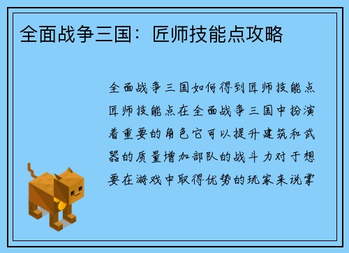 全面战争三国：匠师技能点攻略